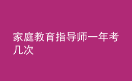 家庭教育指導師一年考幾次