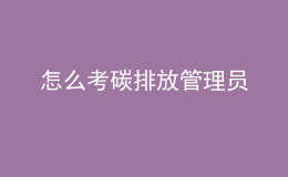 怎么考碳排放管理員