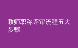 教師職稱評審流程五大步驟