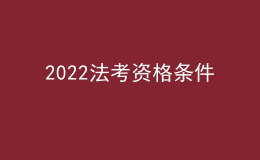 2022法考資格條件