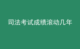 司法考試成績滾動幾年