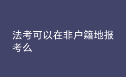 法考可以在非戶籍地報(bào)考么