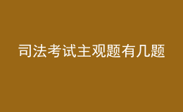 司法考試主觀題有幾題