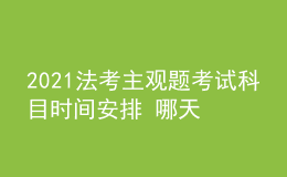 2021法考主觀題考試科目時間安排 哪天開考