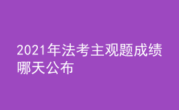 2021年法考主觀題成績哪天公布