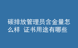 碳排放管理員含金量怎么樣 證書用途有哪些