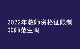 2022年教師資格證限制非師范生嗎