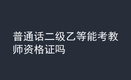 普通話二級乙等能考教師資格證嗎