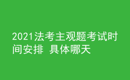 2021法考主觀題考試時(shí)間安排 具體哪天考