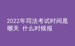 2022年司法考試時(shí)間是哪天 什么時(shí)候報(bào)名