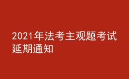 2021年法考主觀題考試延期通知