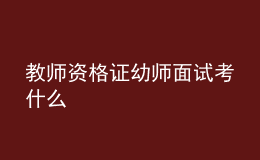 教師資格證幼師面試考什么