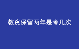 教資保留兩年是考幾次