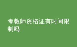 考教師資格證有時間限制嗎