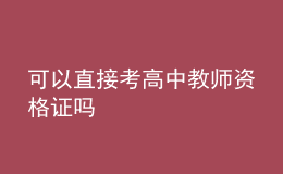 可以直接考高中教師資格證嗎