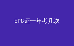 EPC證一年考幾次