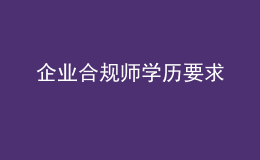 企業(yè)合規(guī)師學(xué)歷要求