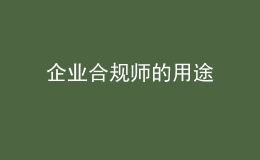 企業(yè)合規(guī)師的用途