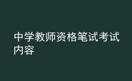 中學(xué)教師資格筆試考試內(nèi)容