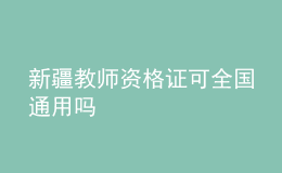 新疆教師資格證可全國通用嗎