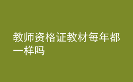 教師資格證教材每年都一樣嗎