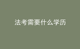 法考需要什么學(xué)歷