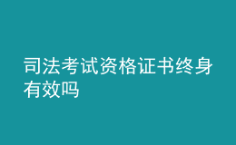 司法考試資格證書終身有效嗎