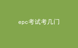 epc考試考幾門