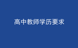 高中教師學歷要求