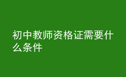 初中教師資格證需要什么條件