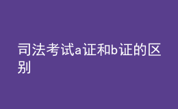 司法考試a證和b證的區(qū)別