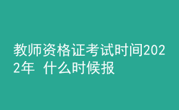 教師資格證考試時(shí)間2022年 什么時(shí)候報(bào)名