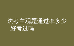 法考主觀題通過率多少 好考過嗎