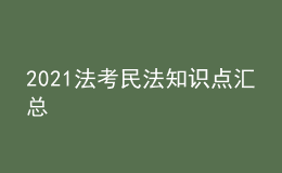 2021法考民法知識(shí)點(diǎn)匯總