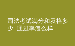 司法考試滿分和及格多少 通過率怎么樣