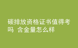 碳排放資格證書值得考嗎 含金量怎么樣