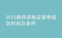 2022教師資格證春季報名時間及條件