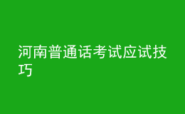 河南普通話考試應試技巧