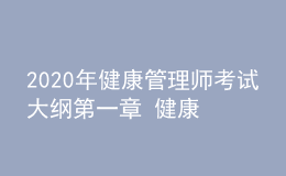 2020年健康管理師考試大綱第一章 健康管理概論