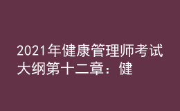 2021年健康管理師考試大綱第十二章：健康信息學(xué)