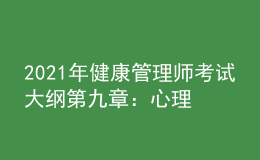 2021年健康管理師考試大綱第九章：心理健康