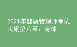 2021年健康管理師考試大綱第八章：身體活動(dòng)基本知識(shí)