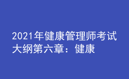 2021年健康管理師考試大綱第六章：健康教育學(xué)