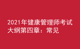 2021年健康管理師考試大綱第四章：常見慢性病