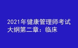 2021年健康管理師考試大綱第二章：臨床醫(yī)學(xué)基礎(chǔ)知識