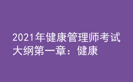 2021年健康管理師考試大綱第一章：健康管理概論