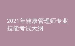 2021年健康管理師專業(yè)技能考試大綱