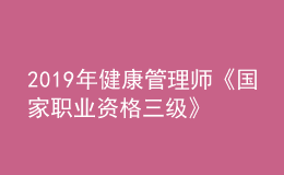 2019年健康管理師《國家職業(yè)資格三級》教材內(nèi)容