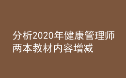 分析2020年健康管理師兩本教材內(nèi)容增減部分（預(yù)估）！