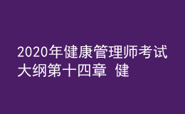 2020年健康管理師考試大綱第十四章 健康保險與健康管理